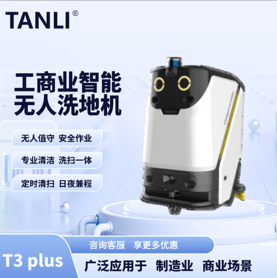 坦力-T3 plus智能洗地機（廣泛應用于寫字樓，酒店，醫(yī)院）